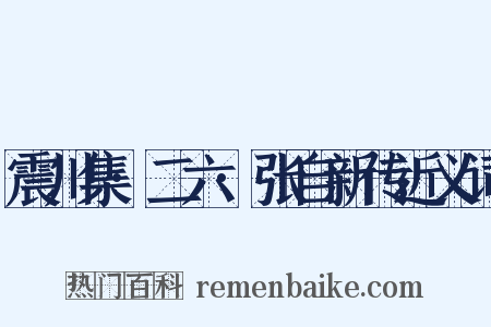 震川集·二六·张自新传近义词是什么意思的图片